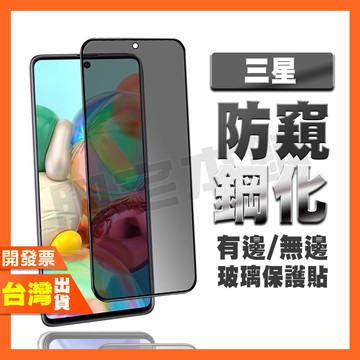 三星 M14 M53 M33 M13 M12 A50 A30 NOTE 10 LITE 防窺膜 鋼化膜 保護貼 防偷窺