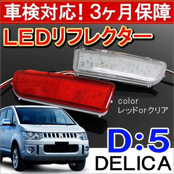 デリカD5 LED リフレクター 反射板 車検対応 パーツ ストップ