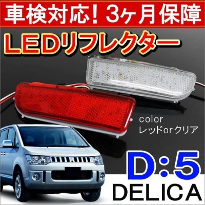 デリカD5 LED リフレクター 反射板 車検対応 パーツ ストップランプ