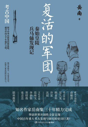 【電子書】复活的军团：秦始皇陵兵马俑发现记