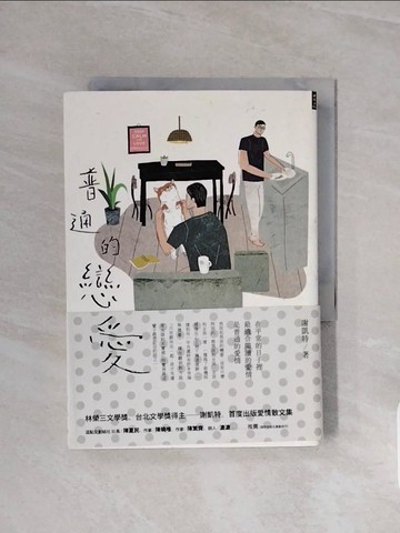 【書寶二手書T7／短篇_WCM】普通的戀愛_謝凱特