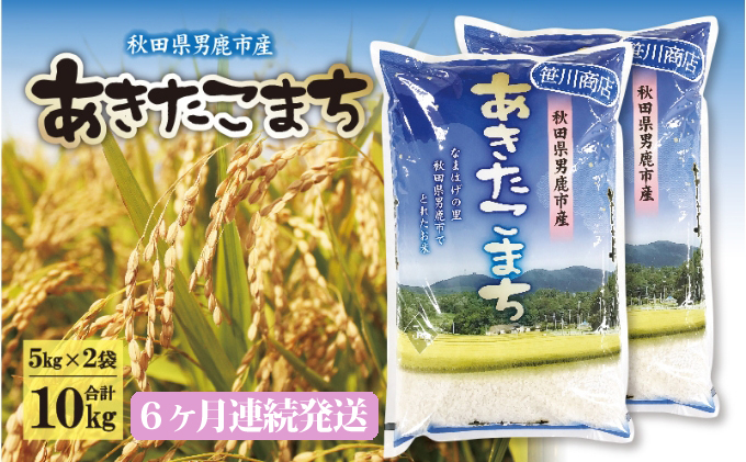  定期便 令和5年産 なまはげの里の あきたこまち 精米 10kg 5kg×2袋 6ヶ月連続発送（合計 60kg）笹川商店 秋田県 男鹿市