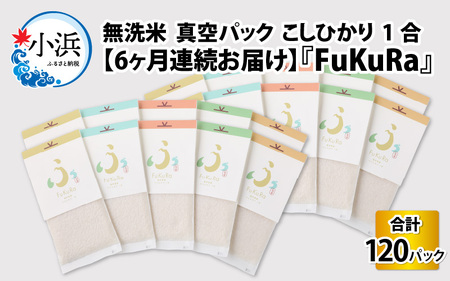 『FuKuRa』無洗米真空パックこしひかり1合・20パック[M-017001]