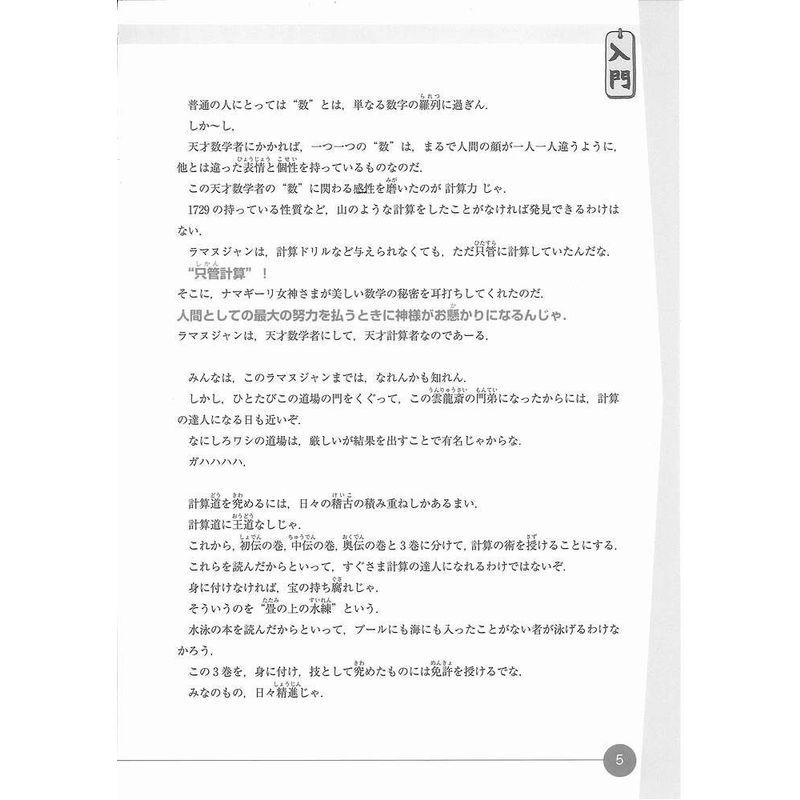 中学入試計算名人免許皆伝 計算問題が速く確実に解けるようになる本