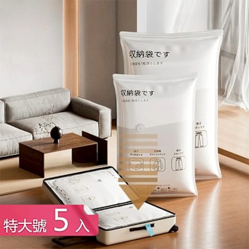 【荷生活】特厚加大防霉防蟲耐用壓縮袋 密封防塵不漏氣真空壓縮收納袋-特大號5入組