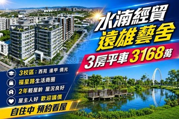 遠雄藝舍｜西屯水湳中央公園｜永久棟距視野大三房｜台中市西屯區福星北路