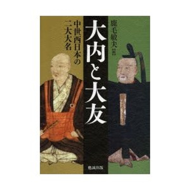 大内と大友-中世西日本の二大大名--