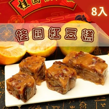 給力食品 金磚桂圓紅豆糕8盒組(工藝的經典傳承 年菜年節禮盒)