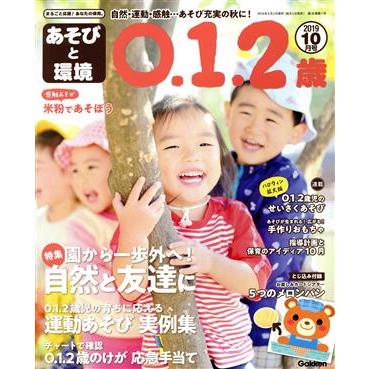 あそびと環境０・１・２歳(２０１９年１０月号) 月刊誌／学研プラス