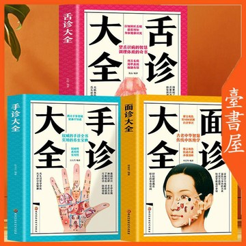 【臺書屋】舌診 手診 面診大全 100%正品 中醫入門診斷基礎理論書籍 簡體中文