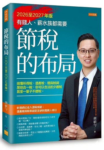 節稅的布局（2026至2027年版）：搞懂所得稅、遺產稅、贈與稅與房地合一稅， 你可以合法的少繳稅，甚至一輩子不繳稅。