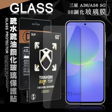 全透明 三星 Galaxy A36/A56 5G 疏水疏油9H鋼化頂級晶透玻璃膜 玻璃保護貼