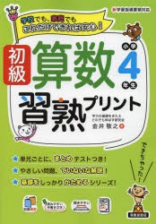 初級算数習熟プリント小学4年生 学校でも、家庭でもこれだけできれば安心! [本]