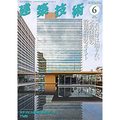 建築技術2021年6月号 これだけは知りたい木造建築の設備設計のポイント