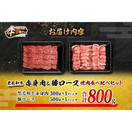 ふるさと納税 数量限定 黒毛和牛 赤身肉 豚ロース 焼肉 食べ比べ セット 合計800g 肉 牛肉 豚肉 国産_BB104-23 宮崎県日南市