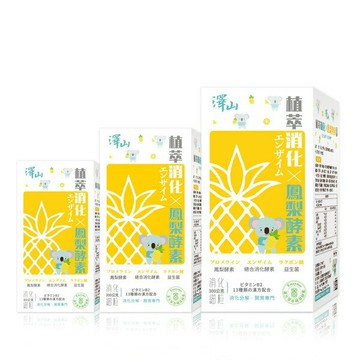 澤山 植萃消化X鳳梨酵素 消化細粒 60g/150g★衛立兒生活館★