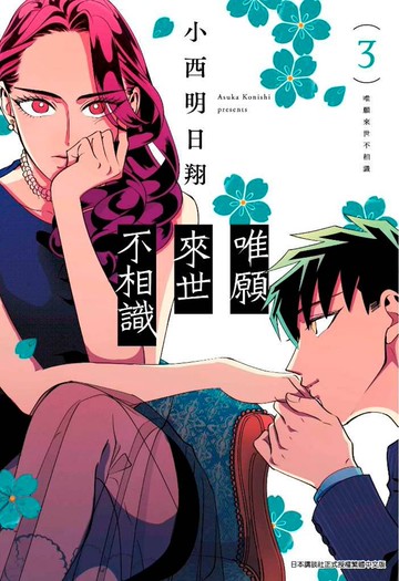 唯願來世不相識(03)