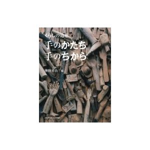 くらしの造形手のかたち・手のちから   神野善治  〔本〕