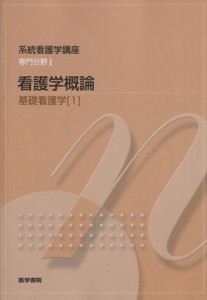  看護学概論　第１４版 基礎看護学　１ 系統看護学講座　専門分野／医学書院