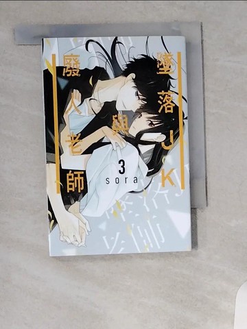 【書寶二手書T3／漫畫書_VA9】墜落JK與廢人老師 3_sora, 吳美嬅