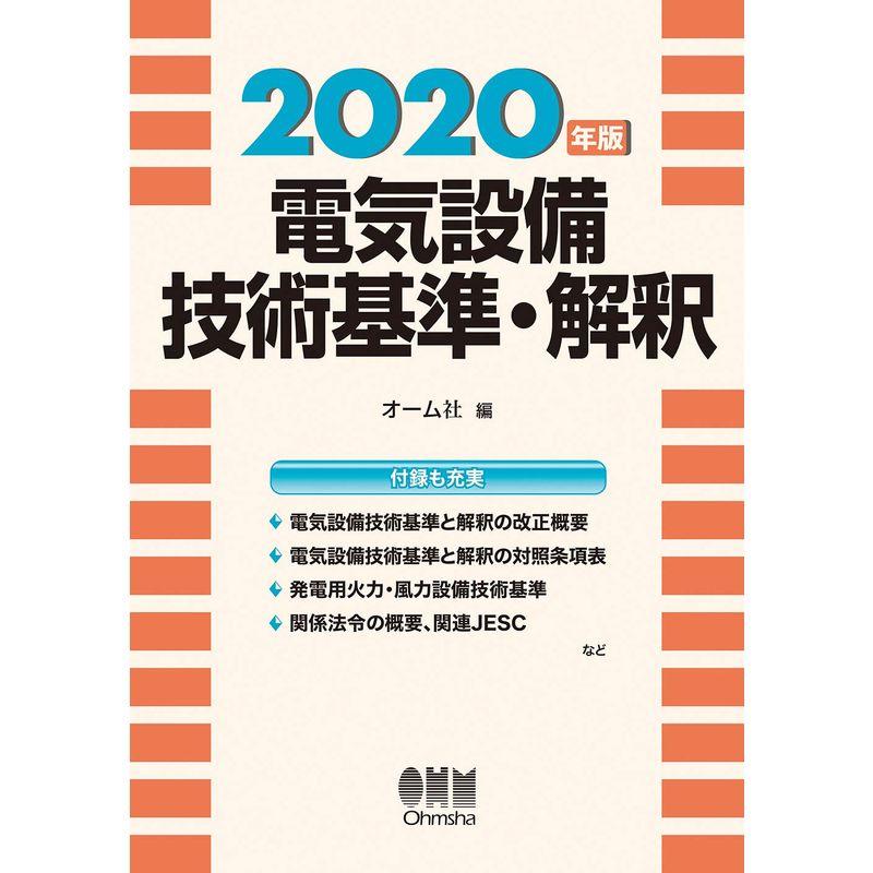 2020年版 電気設備技術基準・解釈