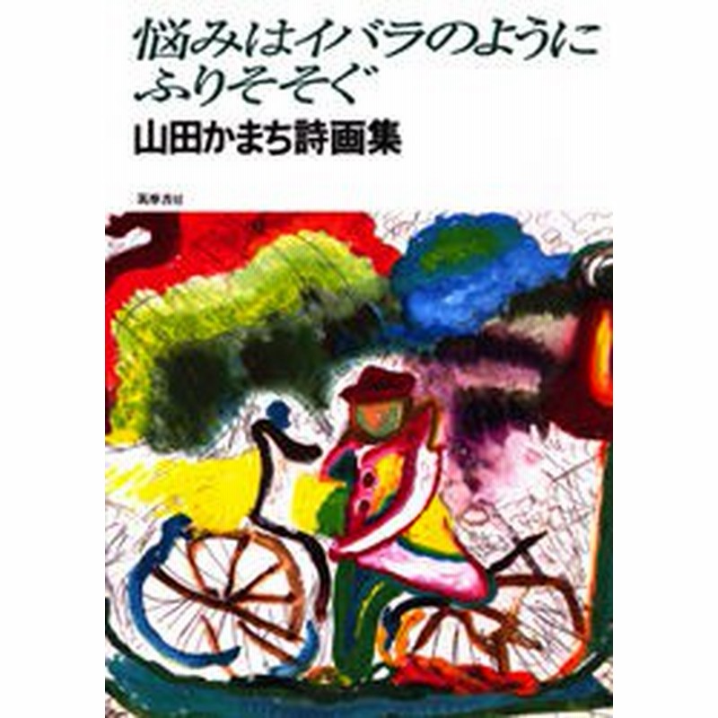 中古 古本 悩みはイバラのようにふりそそぐ 山田かまち詩画集 筑摩書房 山田かまち なだいなだ 編 芸術 絵画 作品集 西洋画 通販 Lineポイント最大1 0 Get Lineショッピング