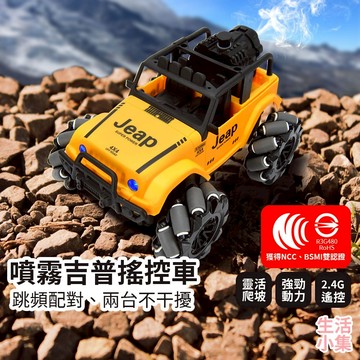 【台灣現貨+發票】噴霧吉普搖控車 玩具車 遙控車 越野車 遙控汽車 模型車 特技車 攀爬車 四驅車 交換禮物 生活小集