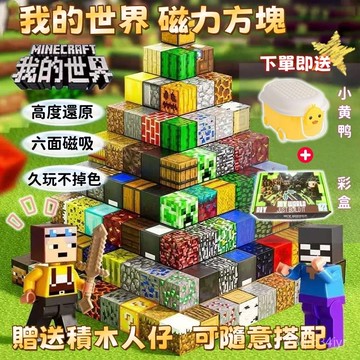 現貨 隔日達 免運 磁力方塊 我的世界 麥塊積木 拼裝磁力 益智拼裝玩具 磁力麥塊 場景磁吸 方塊磁鐵 拼裝 益智積木