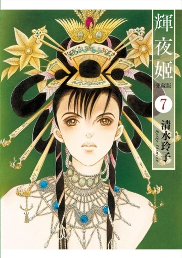 輝夜姬 愛藏版（7）（首刷附錄版）[二手書_良好]
