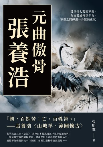 【電子書】元曲傲骨張養浩：受皇帝七聘而不出，為官著述傳頌千古，筆墨之間揮灑一身凜然正氣