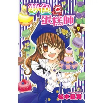 夢色蛋糕師(09)【城邦讀書花園】