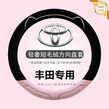 【冬季保暖】方向盤套 短絨方向盤套 毛絨方向盤套 冬季方向盤套 通用方向盤套 短絨保暖 防滑設計 適用於豐田全系車型 女款可愛