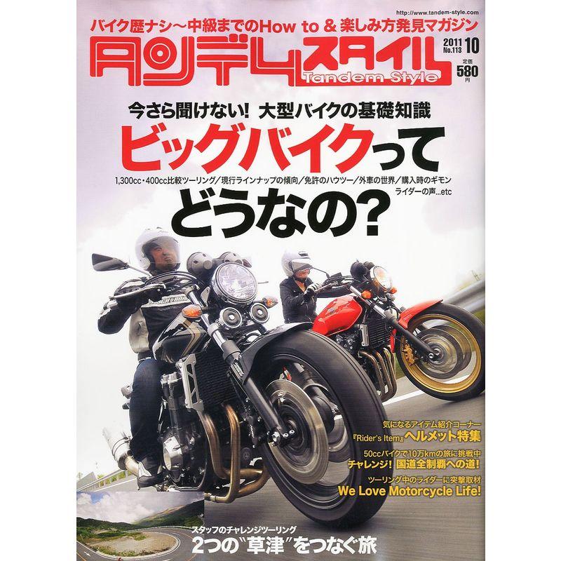 タンデムスタイル 2011年 10月号 雑誌