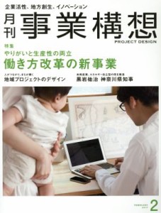  事業構想(２　ＦＥＢＲＵＡＲＹ　２０１７) 月刊誌／日本ビジネス出版