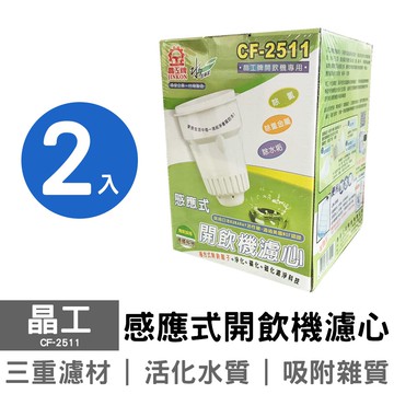 【2盒入】晶工 開飲機專用1入盒裝濾心 CF-2511