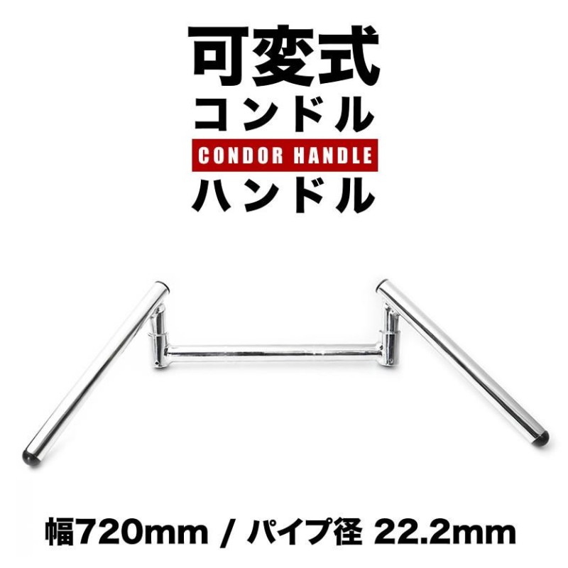 可変式 コンドルハンドル スワローハンドル クロームメッキ 720mm 22.2φ スチール製 バイク 単車 オートバイ 汎用品 |  LINEショッピング