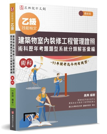 乙級建築物室內裝修工程管理證照 術科歷年考題題型系統分類解答彙編[二手書_良好]
