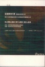 詩學  Aristotle 2008 五南