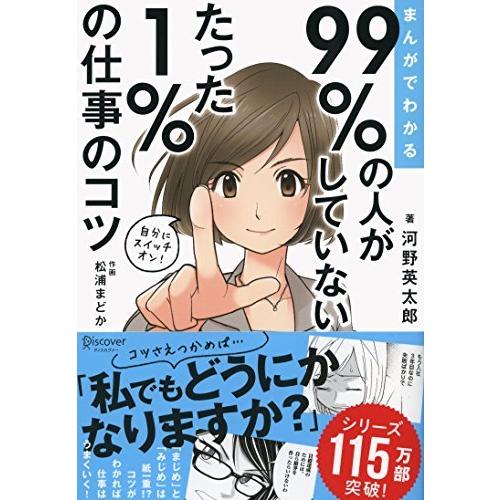 まんがでわかる 99%の人がしていない たった1%の仕事のコツ