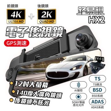 路易視 HX2 4K+2K GPS 行車記錄器 電子後視鏡 BSD盲區監測 ADAS