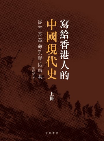 【電子書】寫給香港人的中國現代史（上冊）