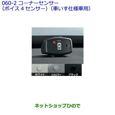 ●純正部品トヨタ シエンタコーナーセンサー(ボイス4センサー)(車いす仕様車用) ブラック
