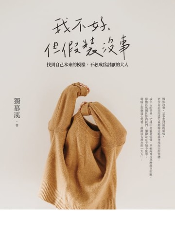 【電子書】我不好，但假裝沒事：找到自己本來的模樣，不必成為討厭的大人