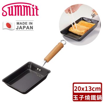SUMMIT 日本製玉子燒鐵鍋20x13cm