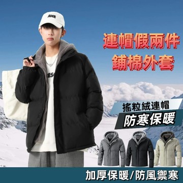 M-8XL 鋪棉外套 連帽假兩件棉衣外套 冬季外套 保暖外套 加絨外套 男生外套 防風外套 連帽外套 夾克外套男