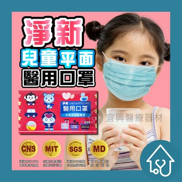 淨新 兒童口罩 50入 平面口罩 醫用口罩 醫療口罩 小臉適用  醫療級 雙鋼印