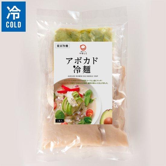 東京冷麺 アボカド冷麺 2食入　無化調 動物性食材不使用 お取り寄せ グルメ