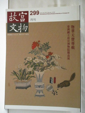 【書寶二手書T9／雜誌期刊_YUQ】故宮文物月刊_299期