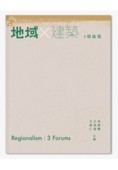 地域X建築：3個論壇[二手書_近全新]