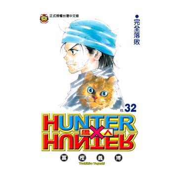 HUNTER×HUNTER獵人(32)